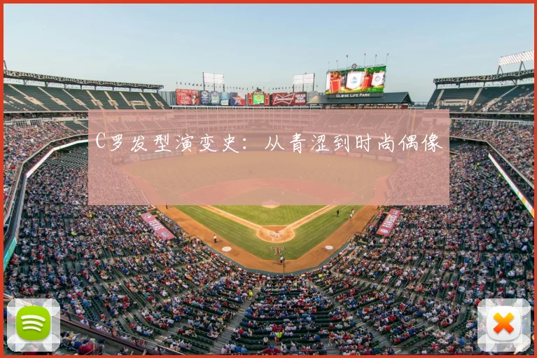 C罗发型演变史:从青涩到时尚偶像